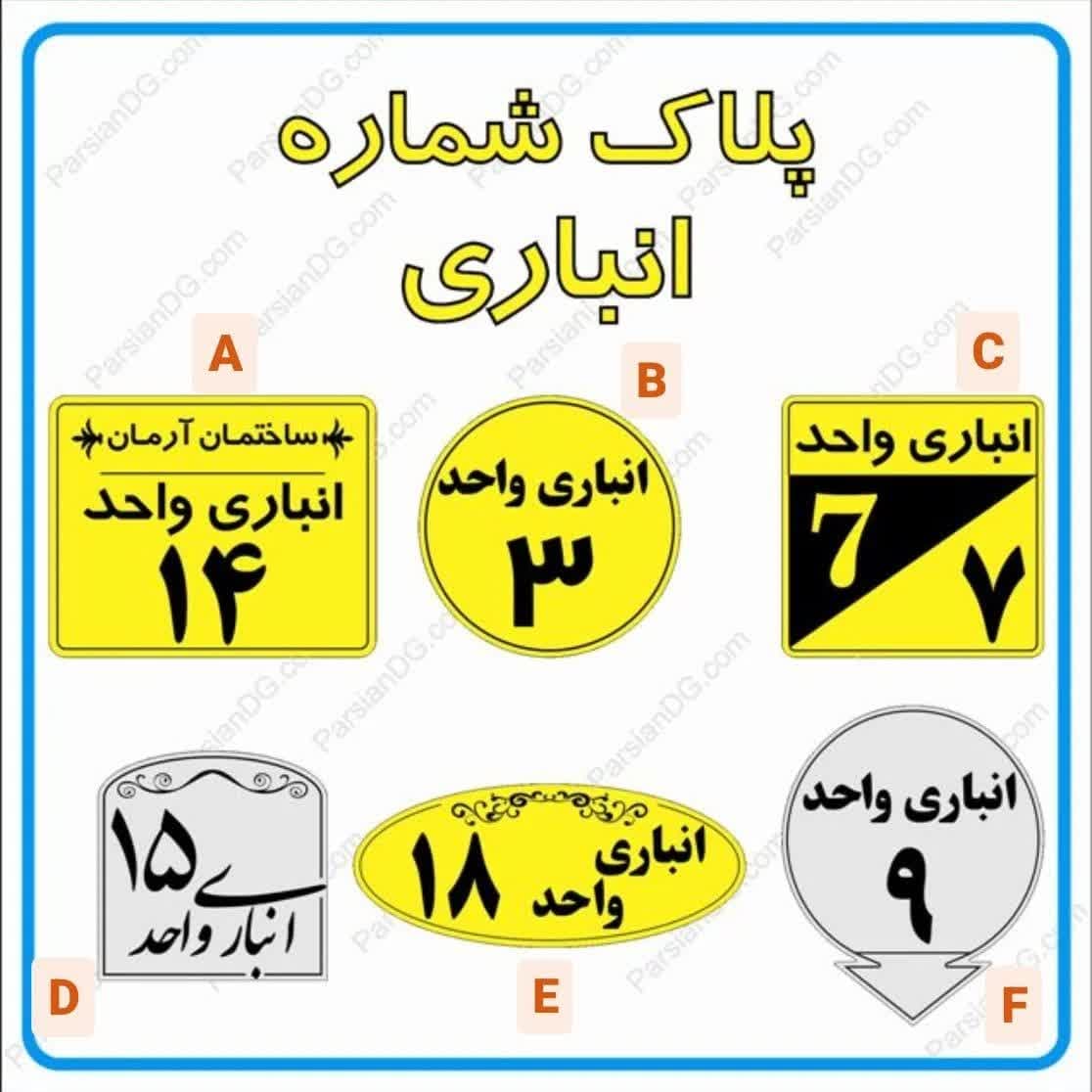 خرید پلاک شماره انباری ، نصب تابلو شماره انباری واحدها ، پلاک طلایی شماره انبار